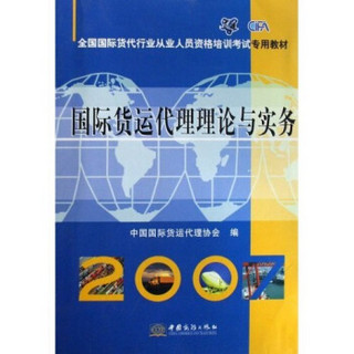 全国国际货代行业从业人员资格培训考试专用教材：国际货运代理理论与实务