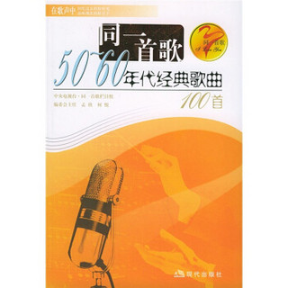 同一首歌：50-60年代经典歌曲100首