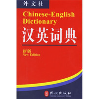 非常英语工具书系列:汉英词典(新版)
