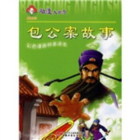动漫大世界:包公案故事(彩色漫画拼音读本)