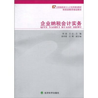 全国高职高专人才培养规划教材·财政部推荐规划教材：企业纳税会计实务