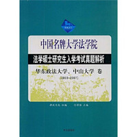中国名牌大学法学院法学硕士研究生入学考试真题解析：华东政法大学、中山大学卷（2003-2007）