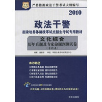 2010政法干警·招录培养体制改革试点招生考试专用教材：文化综合历年真题及专家命题预测试卷（专科类）