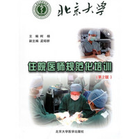 北京大学住院医师规范化培训（第2版）