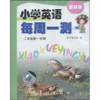 最新版小学英语每周一测：2年级（第1学期）（磁带2盒）