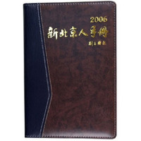 新北京人手册2006