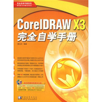 CoreIDRAWX3完全自学手册