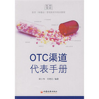 OTC渠道代表手册：医药保健品营销类系列·训教程