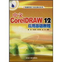 电脑学校21世纪教材系列：中文CorelDRAW12应用基础教程