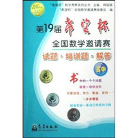 “希望杯”数学竞赛系列丛书·第19届希望杯全国数学邀请赛：试题·培训题·解答（高中）