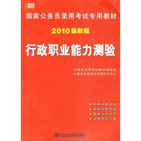 国家公务员录用考试公共科目教材·行政职业能力测验：国家公务员录用考试专用教材（2010最新版）