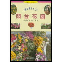 阳台花园：阳台园艺入门