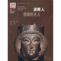 失落的文明·波斯人:帝国的主人