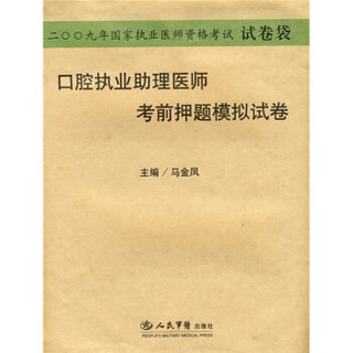 2009国家执业医师资格考试：口腔执业助理医师考前押题模拟试卷