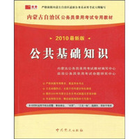 内蒙古自治区公务员录用考试专用教材：公共基础知识（2010最新版）