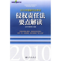 2010年国家司法考试：侵权责任法要点解读