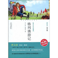 成长文库·世界少年文学精选：格列佛游记（美绘本·青少版）