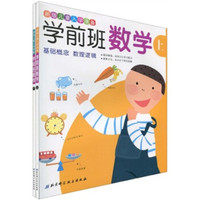 新版儿童入学准备·学前班数学（套装上下册）