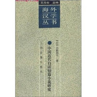 中国近代白话短篇小说研究