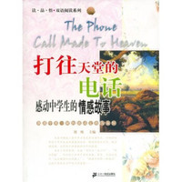 打往天堂的电话:感动中学生的情感故事