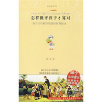 怎样批评孩子才算对:每个父母都该知道的教育秘诀