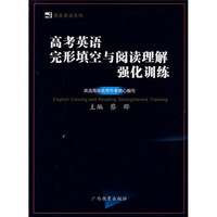 黑皮英语系列：高考英语完形填空与阅读理解强化训练
