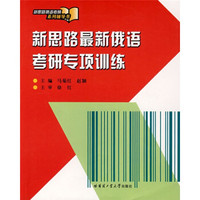 新思路俄语考研系列辅导书：新思路最新俄语考研专项训练