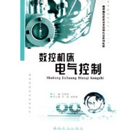 高职高专数控技术应用专业系列教材：数控机床电气控制