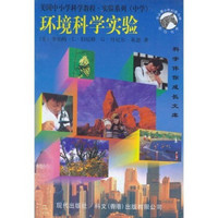 美国中小学科学教程：实验系列（中学）（全8册）