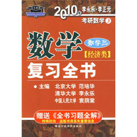2010年考研数学3数学(数学3)经济类复习全书