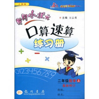 黄冈小状元口算速算练习册：2年级数学（上册）（最新修订·人教版）