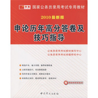 国家公务员录用考试专用教材：申论历年高分答卷及技巧指导（2011最新版）