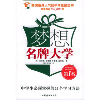 梦想名牌大学：中学生必须掌握的21个学习方法