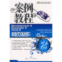 金企鹅计算机畅销图书系列：网页制作案例教程（附光盘）