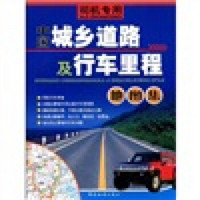 中国城乡道路及行车里程地图集：司机专用
