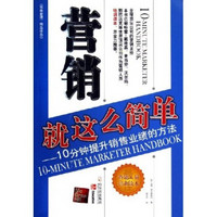 营销就这么简单:10分钟提升销售业绩的方法