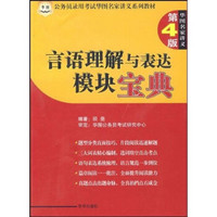 公务员录用考试华图名家讲义系列：言语理解与表达模块宝典（第4版）