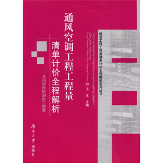 通风空调工程工程量清单计价全程解析