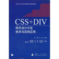 CSS+DIV网页设计开发技术与实例应用