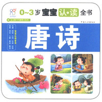 海润阳光·宝宝认读全书:唐诗
