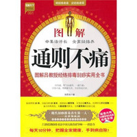 图解通则不痛：图解吕教授经络排毒刮痧实用全书