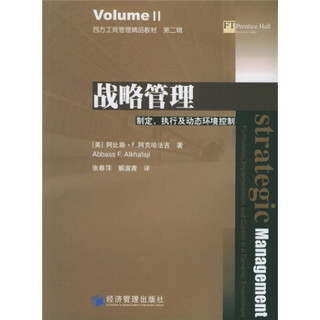 西方工商管理精品教材：战略管理·制定、执行及动态环境控制