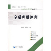 FPCC考试教材辅导系列：金融理财原理