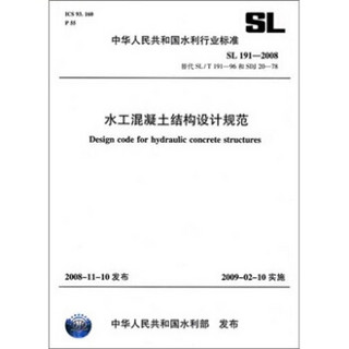 水工混凝土结构设计规范SL191-2008（SL191-2008替代SL/T191-96和SDJ20-78）