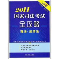 2011国家司法考试全攻略：商法·经济法