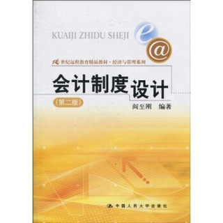 会计制度设计（第2版）/21世纪远程教育精品教材·经济与管理系列