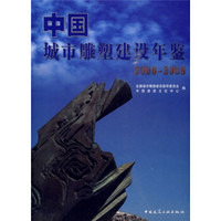 中国城市雕塑建设年鉴（2006-2008）