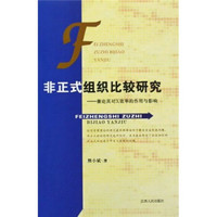 非正式组织比较研究