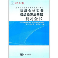 全国会计专业技术资格统一考试初级会计实务、初级经济法基础复习全书