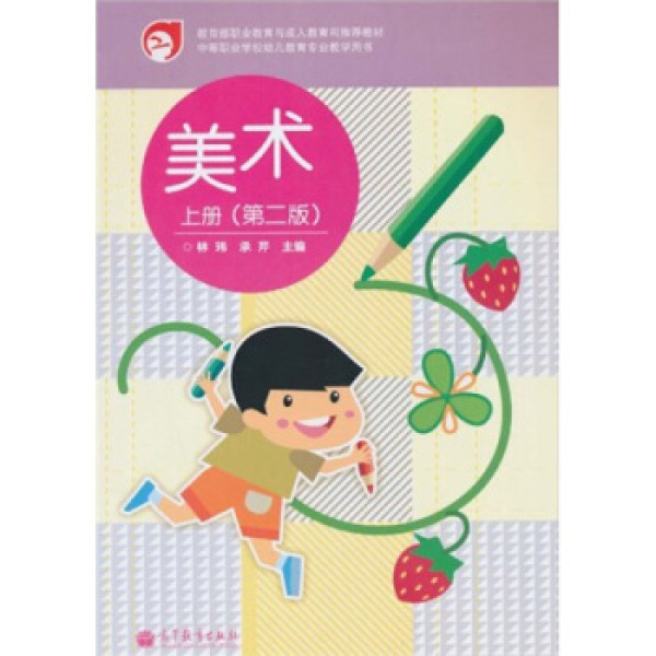 商品教育部职业教育与成人教育司推荐教材:美术(上册)(第2版)(附光盘1